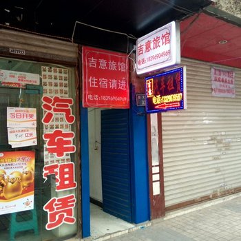 黔西吉意旅馆