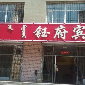赤峰钰府宾馆