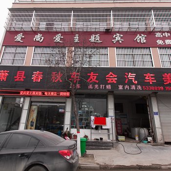 萧县爱尚爱主题宾馆酒店提供图片