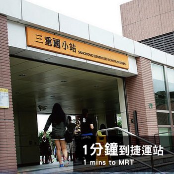 一分到捷运站 全新装潢民宿酒店提供图片