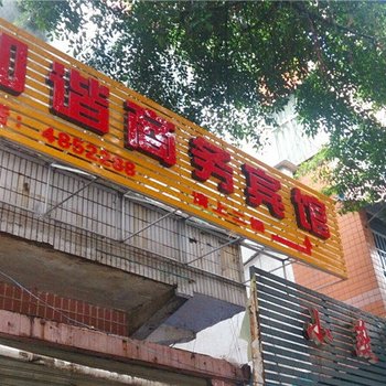 广安华蓥和谐商务宾馆酒店提供图片