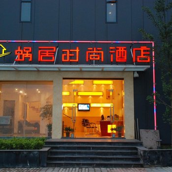 蜗居时尚酒店(重庆大学城店)