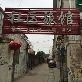 东阿社区宾馆酒店提供图片