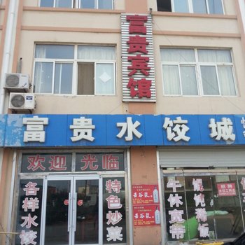 沾化富贵宾馆酒店提供图片