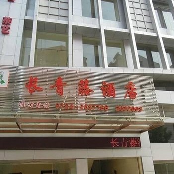 荆门长青藤酒店酒店提供图片