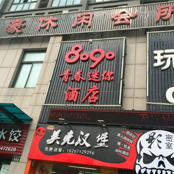 杭州8090青春迷你酒店
