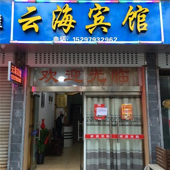 婺源云海宾馆