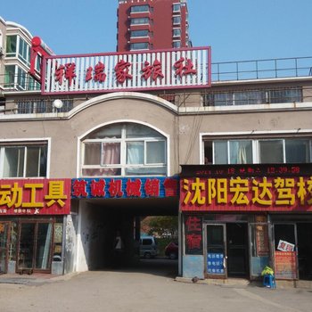 沈阳祥瑞家旅社