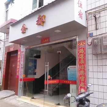 松溪金都家庭旅馆酒店提供图片