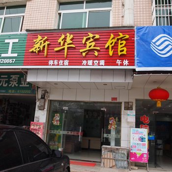 团风新华宾馆