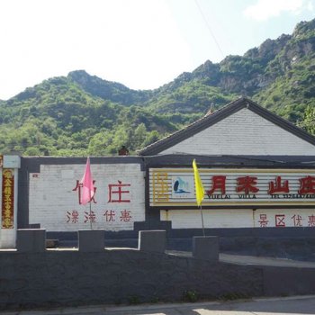 北京月来山庄