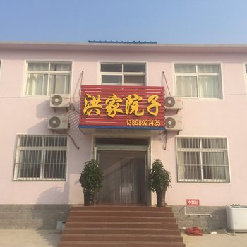 绥中东戴河洪家院子酒店提供图片