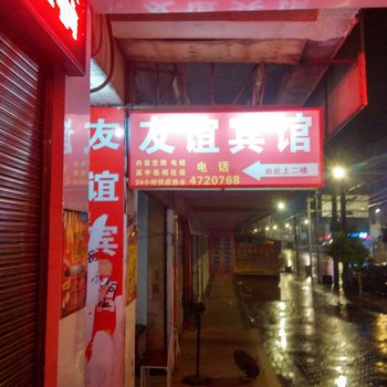 新田县友谊宾馆酒店提供图片