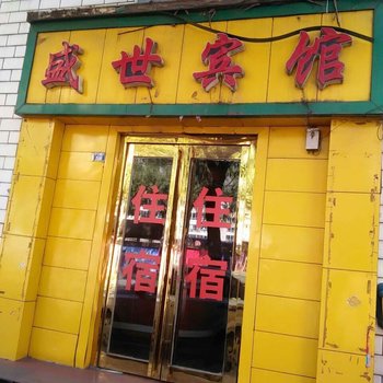 大通盛世宾馆