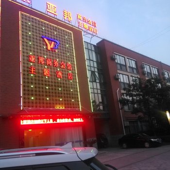 海宁亚邦主题酒店酒店提供图片