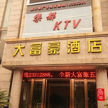 富阳大富豪酒店酒店提供图片