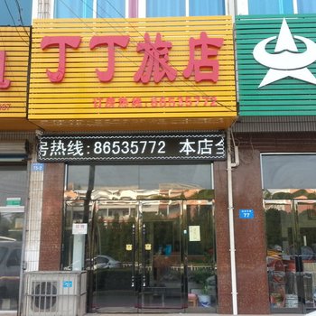 常州丁丁旅店酒店提供图片