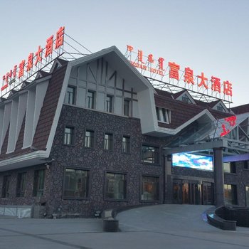 阿尔山富泉大酒店酒店提供图片