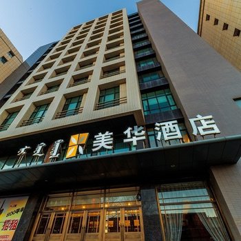 美华酒店(呼和浩特鼓楼店)