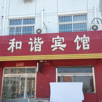 南皮和谐宾馆酒店提供图片