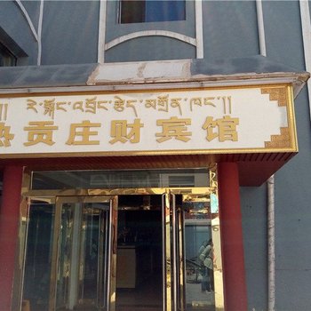 黄南同仁热贡庄财宾馆酒店提供图片