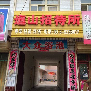 富平迤山招待所酒店提供图片