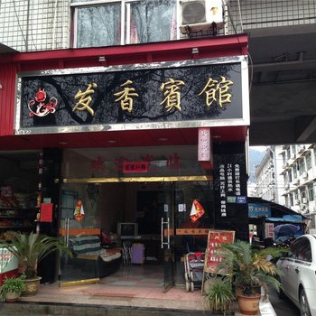 丽水发香宾馆酒店提供图片