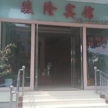 兴仁骏隆宾馆酒店提供图片