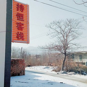 西安持恒客栈酒店提供图片