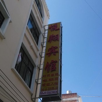 昭通悦翔宾馆酒店提供图片