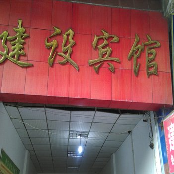 岳池建设宾馆酒店提供图片