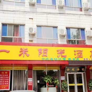 聊城一米阳光酒店育新街店酒店提供图片