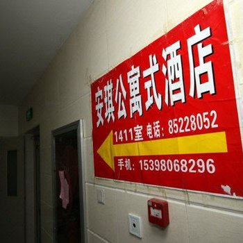 西安安琪公寓式酒店