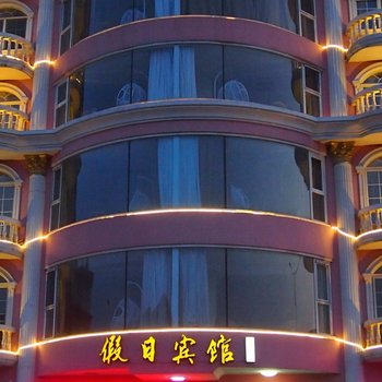 北戴河假日宾馆