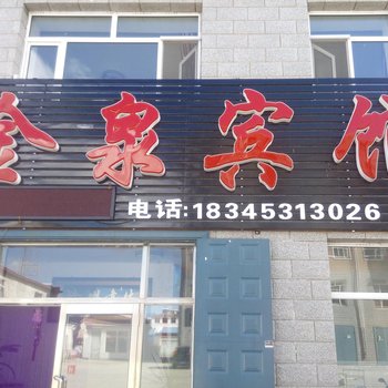 五常金泉宾馆