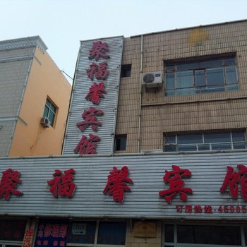 呼图壁聚福馨宾馆