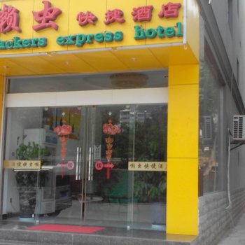 元阳懒虫快捷酒店酒店提供图片