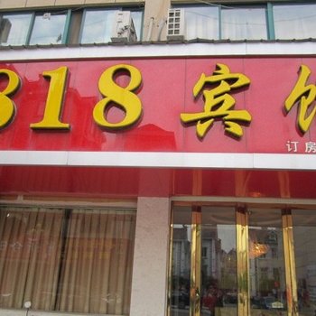 南陵818宾馆