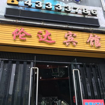 重庆大足伦达宾馆酒店提供图片