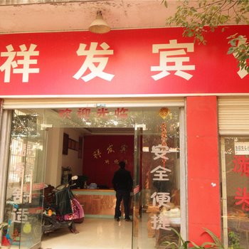 金华祥发宾馆酒店提供图片