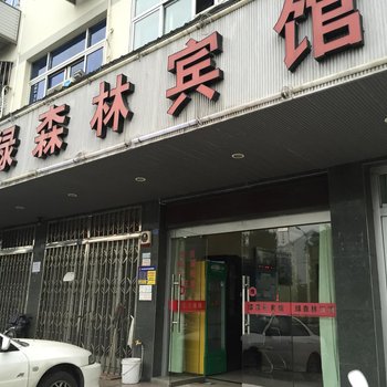 温州绿森林宾馆