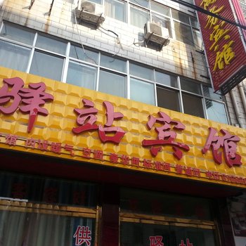 平阴驿站宾馆酒店提供图片