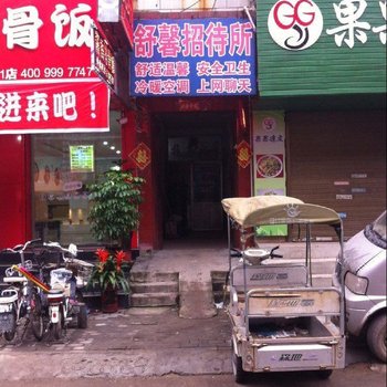 周口舒馨招待所