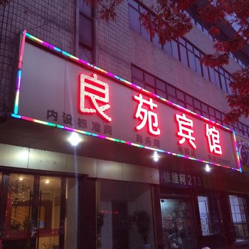 阜阳良苑宾馆酒店提供图片