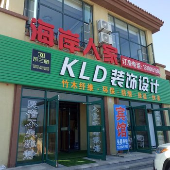 龙口海岸人家宾馆