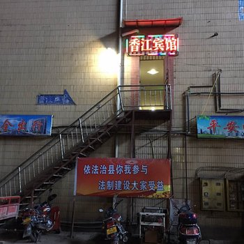 叙永香江宾馆酒店提供图片