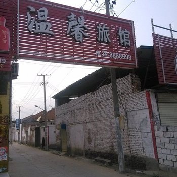 砀山温馨旅馆
