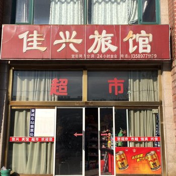 龙口佳兴旅馆酒店提供图片