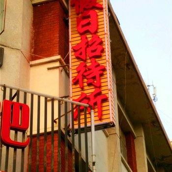 酒泉假日招待所