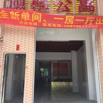 潮州顺程公寓